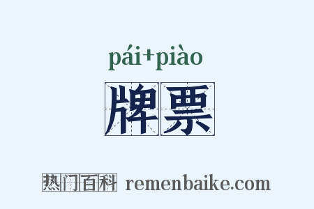 牌票是什么意思的图片